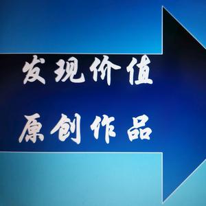 发现价值