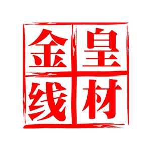 济南宝皇金皇线材工厂