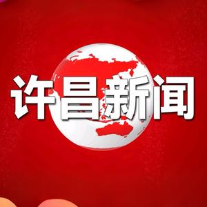 许昌新闻
