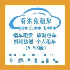 韶关有米兔租车