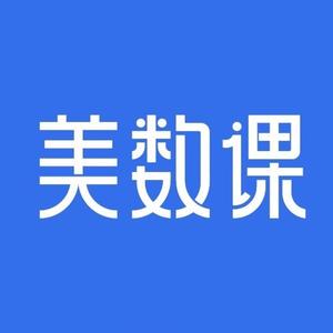 澎湃美数课