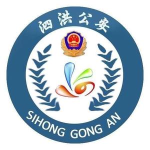 泗洪警方