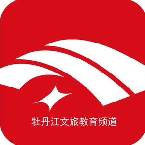 牡丹江电视文旅教育频道