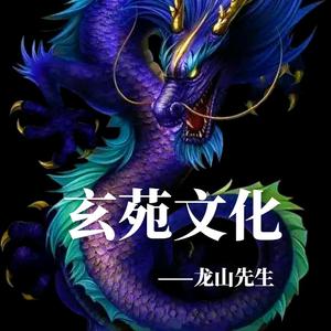 龙山先生（玄苑文化）