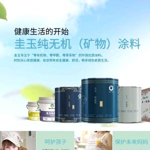 教授聊环保家装（圭玉涂料）