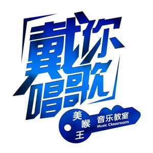 戴你唱歌艺术教育