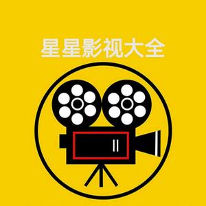 星星影视大全