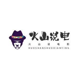 火山说电影