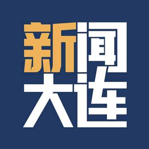 新闻大连