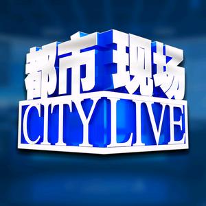 都市现场
