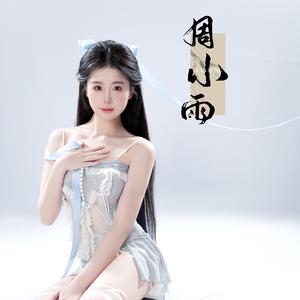 周小雨（502）
