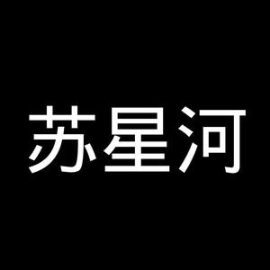苏星河牛通
