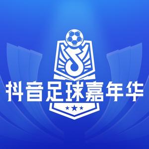 抖音足球嘉年华