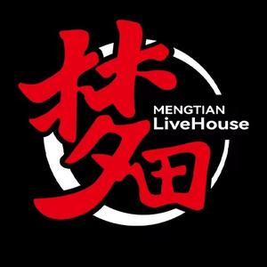 梦田音乐LiveHouse（西安店）