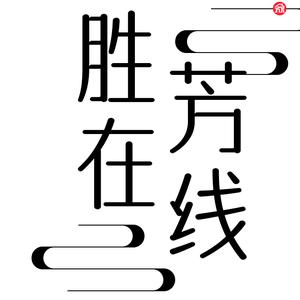 胜芳家具（胜芳在线）