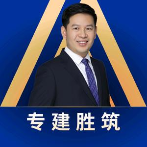 陈浩律师-专注建设工程