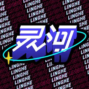 灵河文化