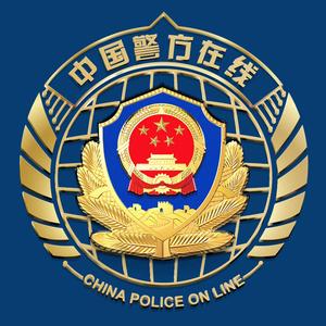 中国警方在线