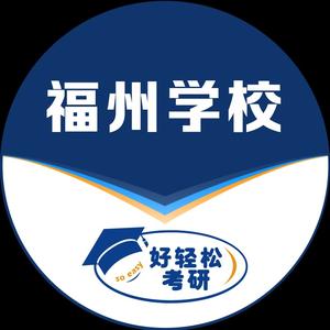 福州新航道好轻松考研