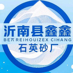 沂南县鑫鑫石英砂厂