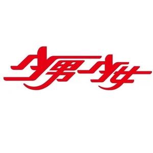 《少男少女》杂志社