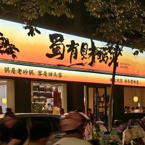 如皋蜀有财鸡煲