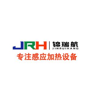 锦瑞航中高频感应加热设备厂家