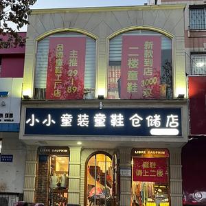 保定小小童装童鞋仓储店