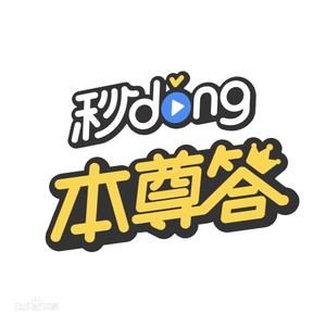 秒懂本尊答