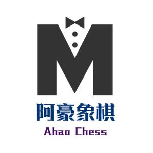 阿豪象棋