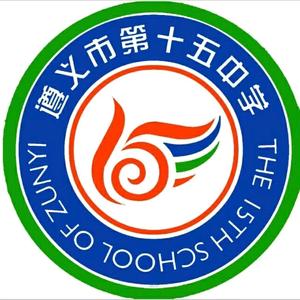 遵义市第十五中学