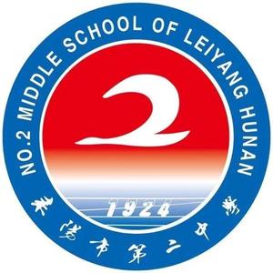耒阳市第二中学