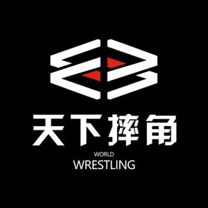 天下摔角