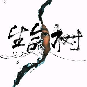 猛嘬（生命树连更16集