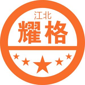 耀格江北电脑学习中心