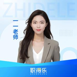一一老师经济师大招