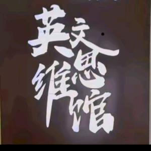 砀山少儿英语思维馆