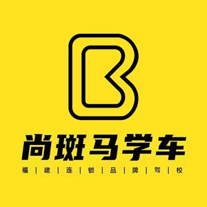 尚斑马连锁驾校