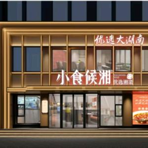 小食候湘官方号