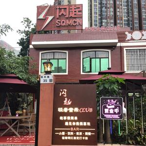 闪起轻奢音乐CLUB（轻奢休闲清吧）