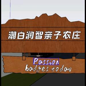 宝坻 潮白润智亲子农庄