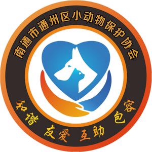 南通市通州区小动物保护协会