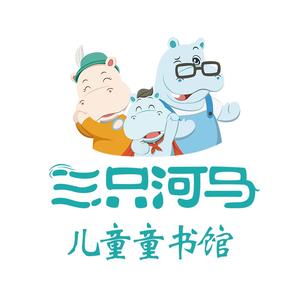三只河马儿童好书分享