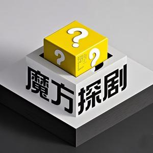 魔方探剧