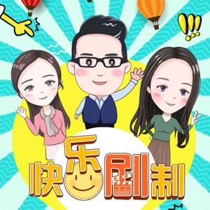 快乐剧制