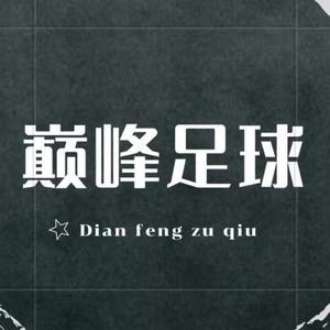 巅峰足球