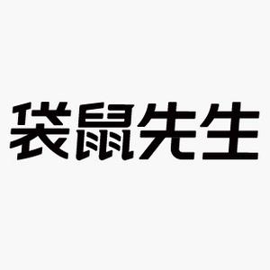 袋鼠先生食品