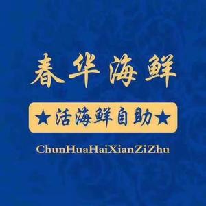春华海鲜自助