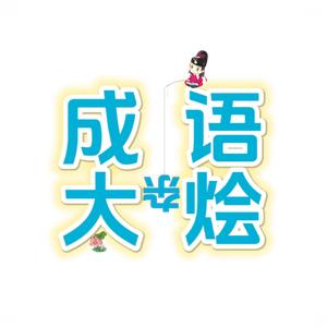 成语大杂烩（原创）