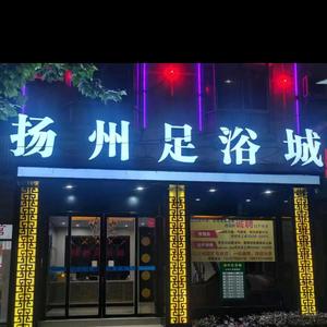 扬州足浴城（土桥坝店）